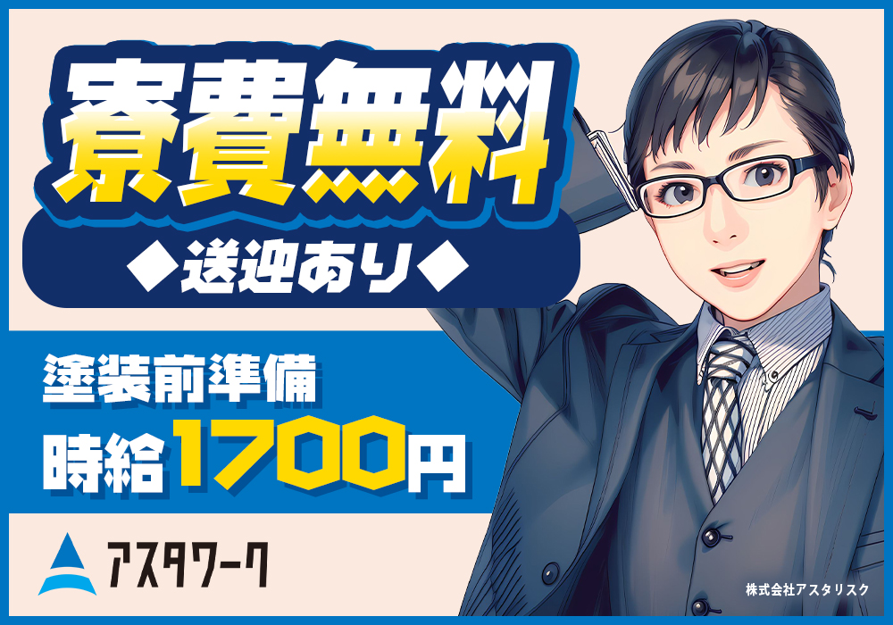 三菱自動車工業での塗装前準備/寮費無料！未経験OK！日払いOK！画像